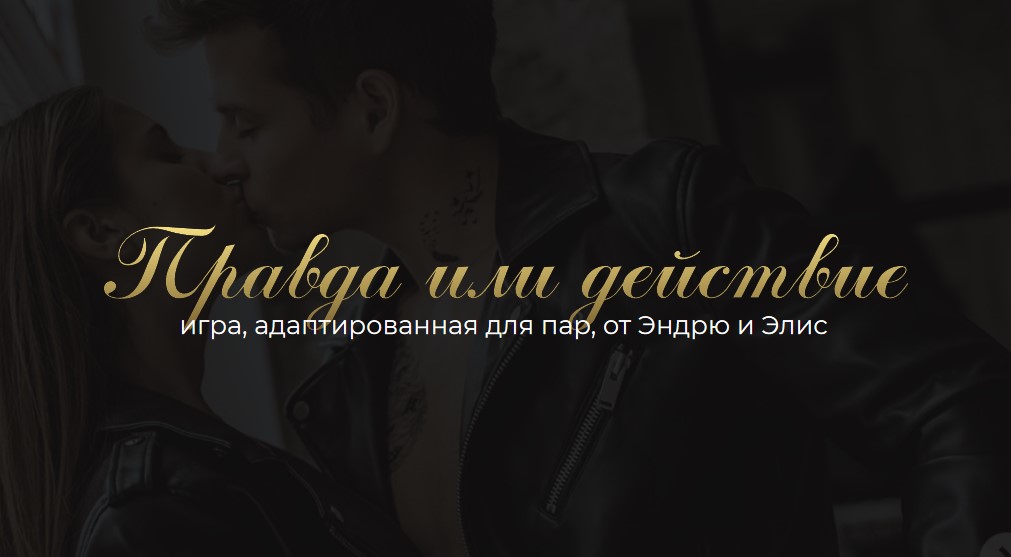 [andry__alice] Правда или действие. Игра, адаптиро_0.jpg